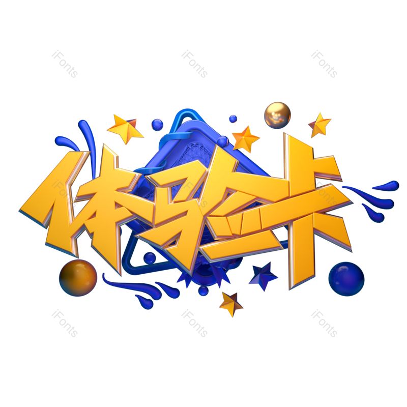艺术字图片,创意字元素,促销PNG,优惠免抠素材